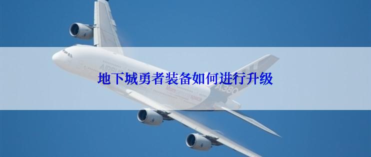 地下城勇者装备如何进行升级