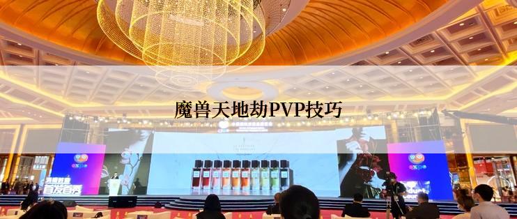 魔兽天地劫PVP技巧