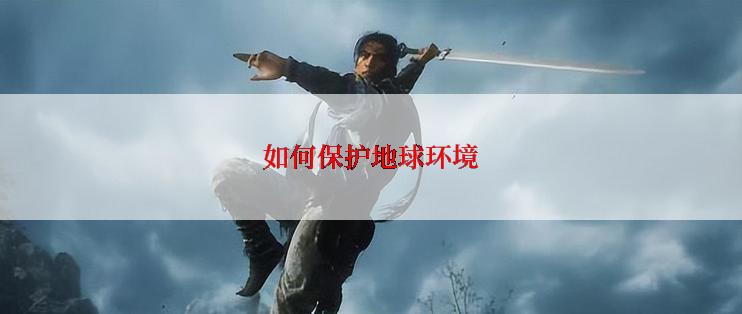 如何保护地球环境