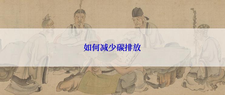 如何减少碳排放