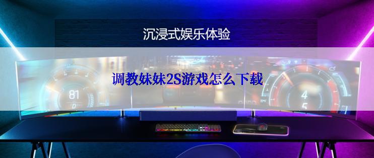 调教妹妹2S游戏怎么下载