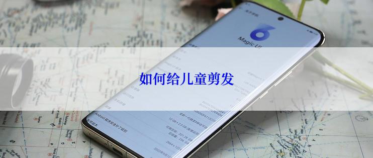 如何给儿童剪发