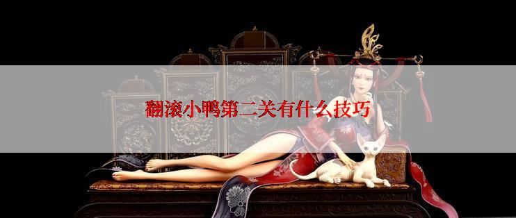 翻滚小鸭第二关有什么技巧