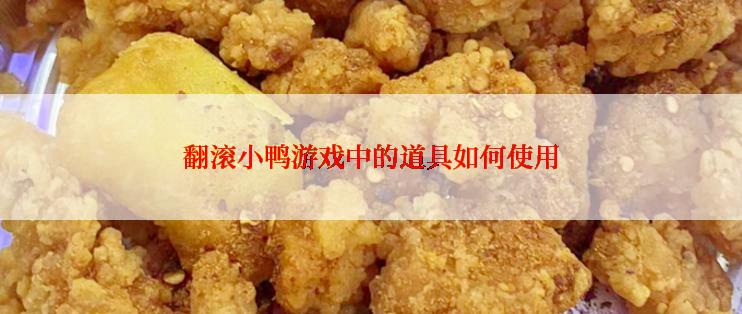 翻滚小鸭游戏中的道具如何使用