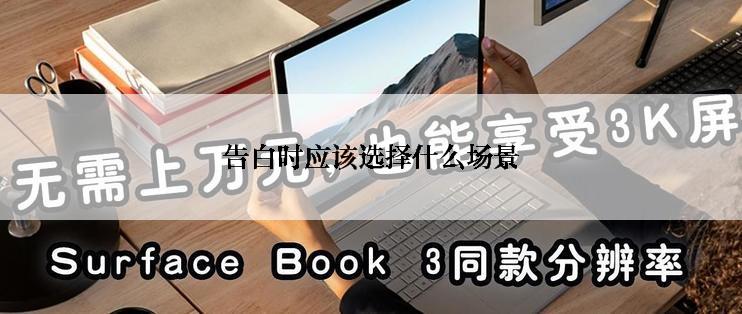 告白时应该选择什么场景