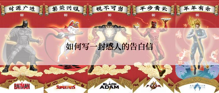 如何写一封感人的告白信
