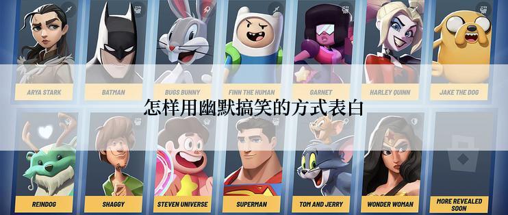 怎样用幽默搞笑的方式表白