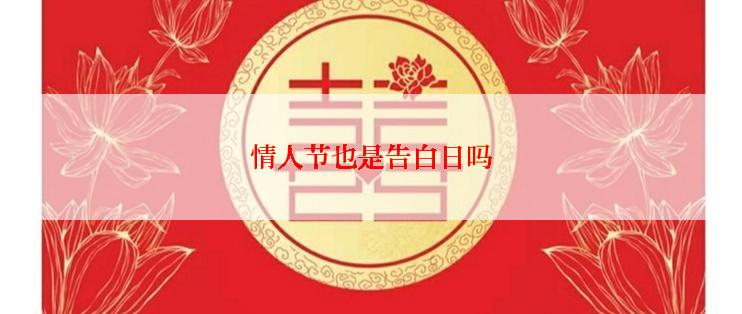 情人节也是告白日吗