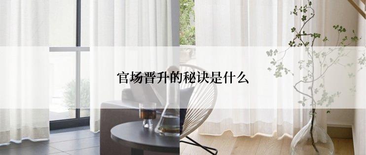 官场晋升的秘诀是什么