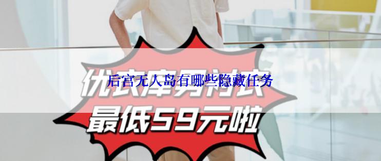 后宫无人岛有哪些隐藏任务