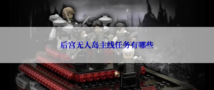 后宫无人岛主线任务有哪些