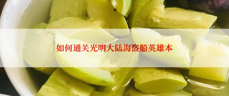 如何通关光明大陆海盗船英雄本