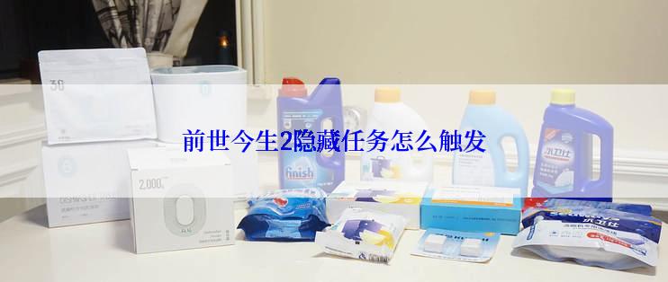 前世今生2隐藏任务怎么触发