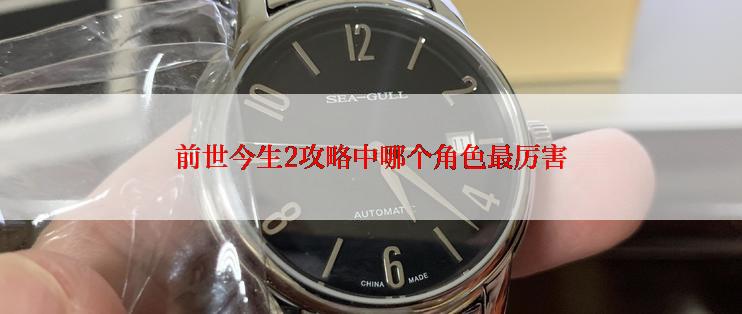 前世今生2攻略中哪个角色最厉害