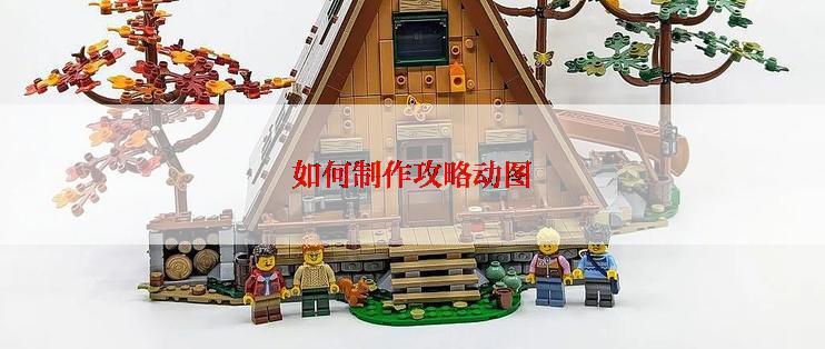 如何制作攻略动图