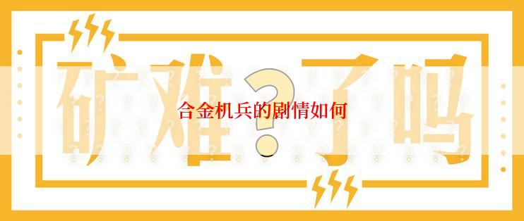 合金机兵的剧情如何