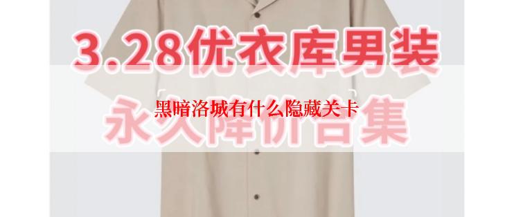 黑暗洛城有什么隐藏关卡