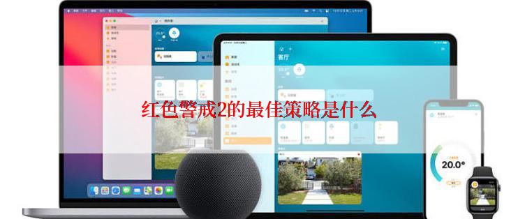 红色警戒2的最佳策略是什么