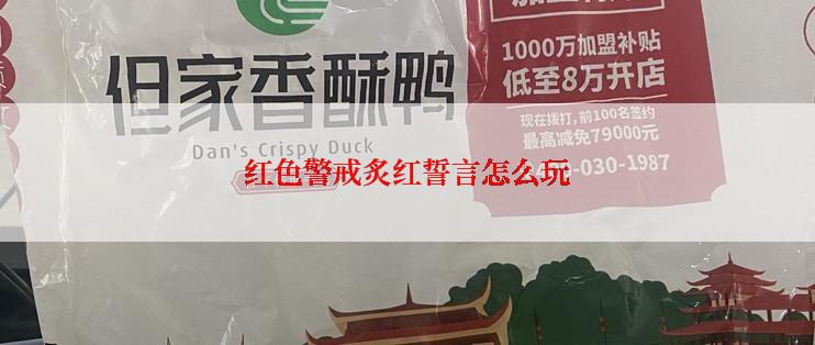红色警戒炙红誓言怎么玩
