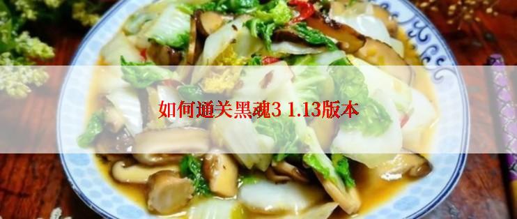 如何通关黑魂3 1.13版本