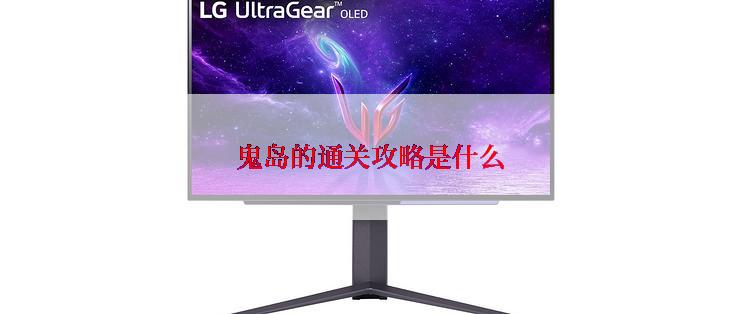 鬼岛的通关攻略是什么