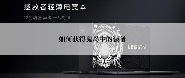 如何获得鬼岛中的装备