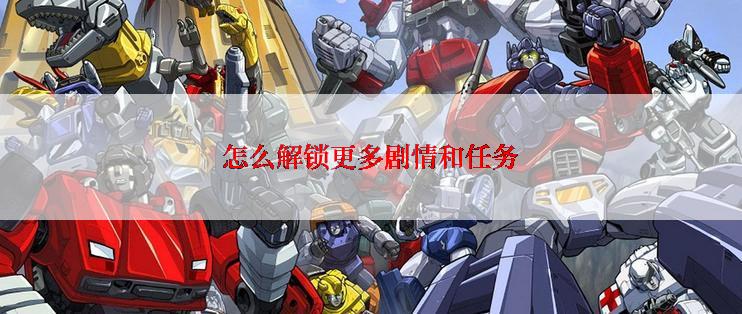 怎么解锁更多剧情和任务