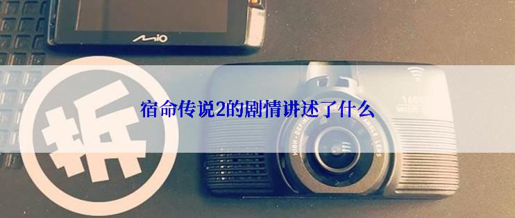 宿命传说2的剧情讲述了什么