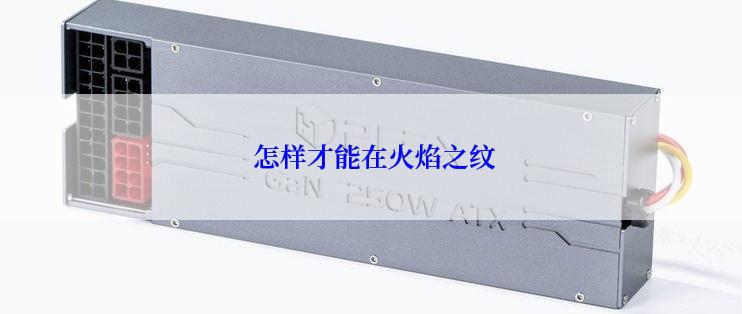  怎样才能在火焰之纹