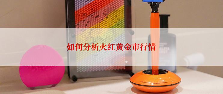 如何分析火红黄金市行情