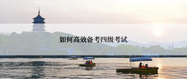 如何高效备考四级考试