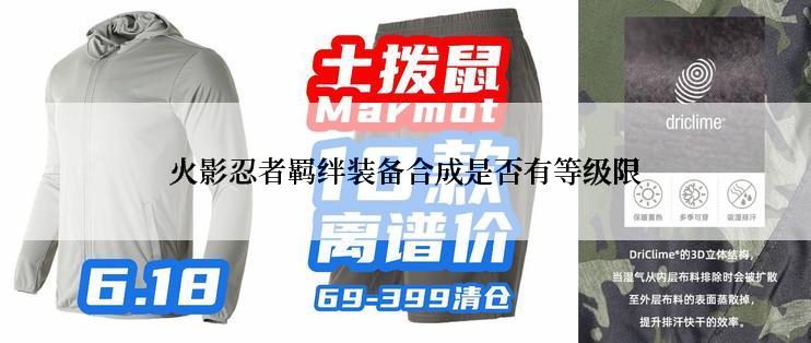 火影忍者羁绊装备合成是否有等级限