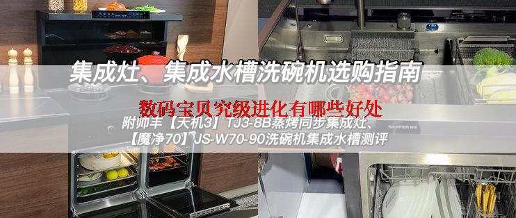  数码宝贝究级进化有哪些好处