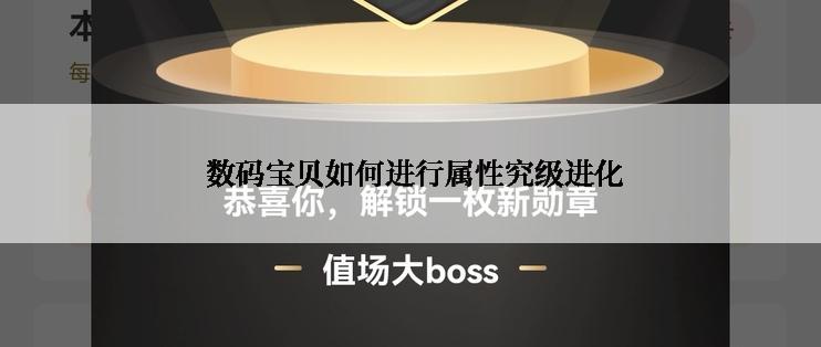  数码宝贝如何进行属性究级进化