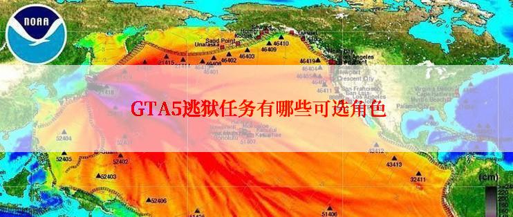  GTA5逃狱任务有哪些可选角色