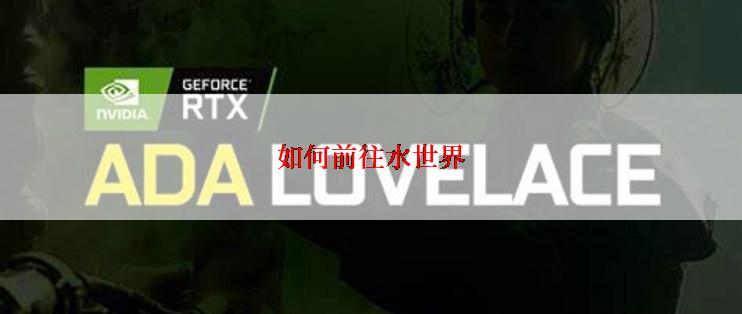 如何前往水世界