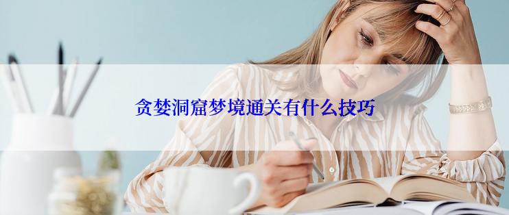贪婪洞窟梦境通关有什么技巧