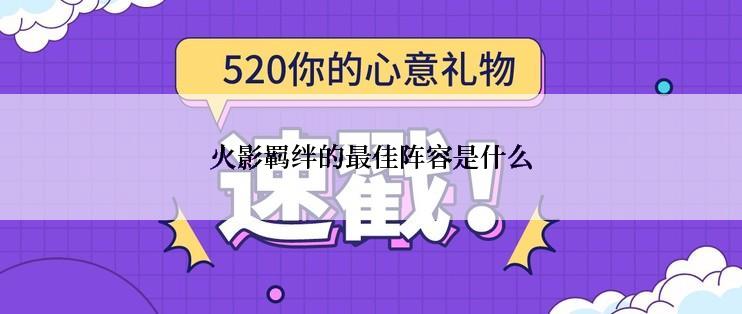 火影羁绊的最佳阵容是什么
