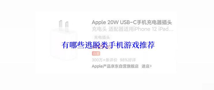  有哪些逃脱类手机游戏推荐