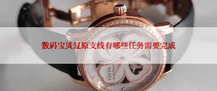数码宝贝复原支线有哪些任务需要完成