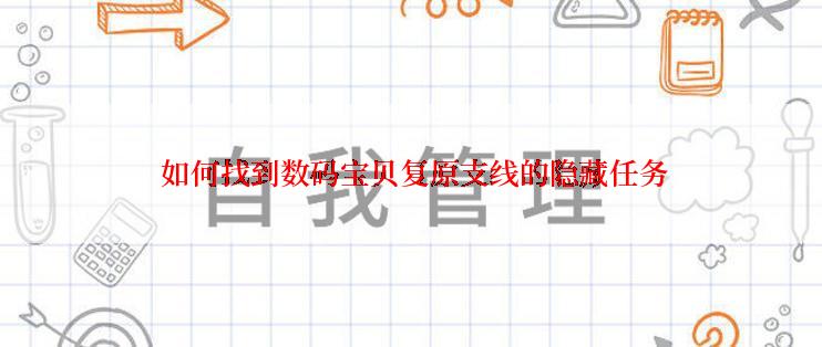  如何找到数码宝贝复原支线的隐藏任务