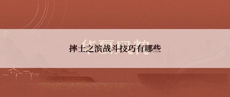 摔士之滨战斗技巧有哪些