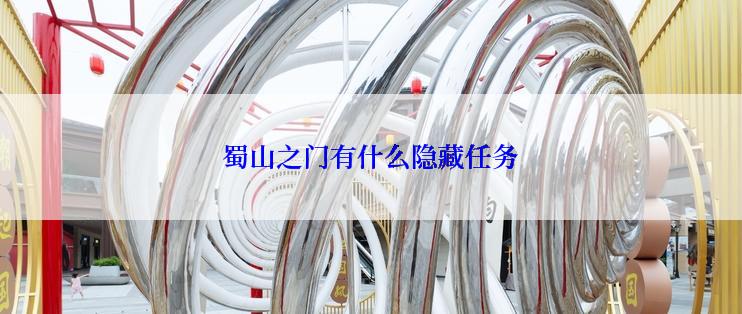 蜀山之门有什么隐藏任务