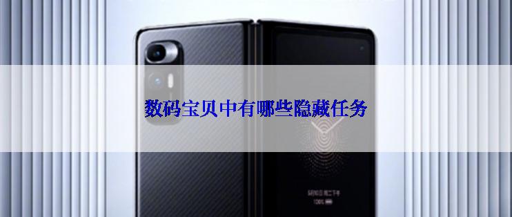 数码宝贝中有哪些隐藏任务