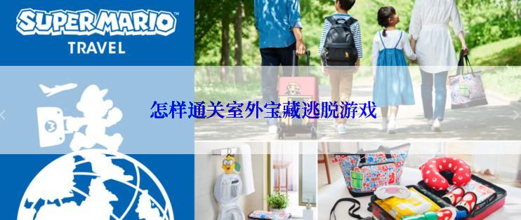  怎样通关室外宝藏逃脱游戏