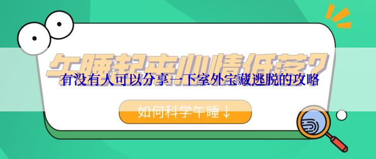有没有人可以分享一下室外宝藏逃脱的攻略