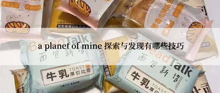  a planet of mine 探索与发现有哪些技巧