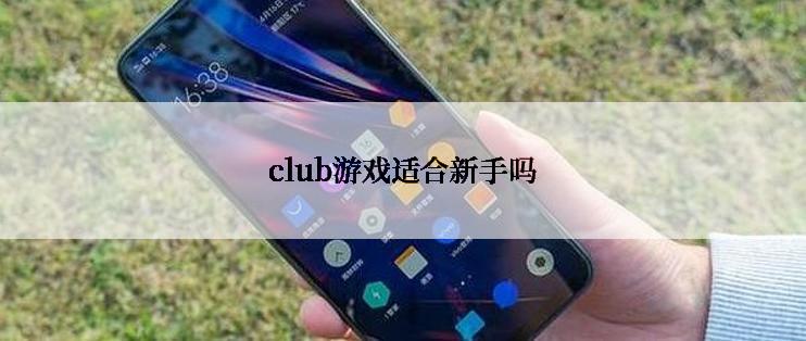 club游戏适合新手吗