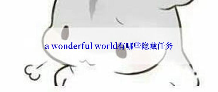 a wonderful world有哪些隐藏任务