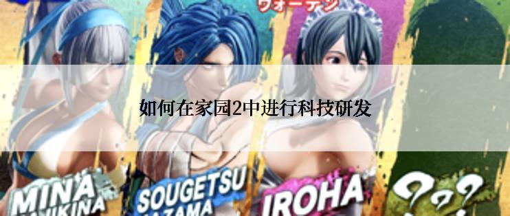 如何在家园2中进行科技研发